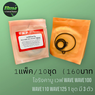 ยกแพ็ค10ชุด/160บาทเท่านั้น โอริงคาบู เวฟ Wave Wave100 Wave110 Wave125 1 ชุด มี 3 ตัว