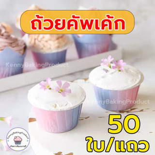 🌈ส่งฟรี🌈 ถ้วยคัพเค้ก 50ใบ/แถว สีผสม KennyBaking กระดาษเกรดอาหาร ถัวยขน