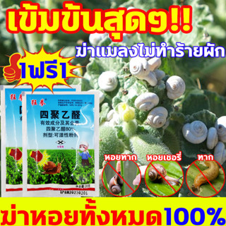 🐌เข้มข้นสุดๆ เมทัลดีไฮด์ ชื้อ1แถม1🐌 ยาฆ่าหอยทาก  ฆ่าหอยทั้งหมด100% ยากําจัดหอยทาก ฆ่าแมลงไม่ทำร้ายผัก กําจัดหอยทาก