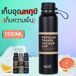 แก้วเก็บอุณหภูมิ  แก้วเก็บความร้อน กาต้มน้ำ ขวดน้ำ แก้วเก็บความร้อน 1100ml