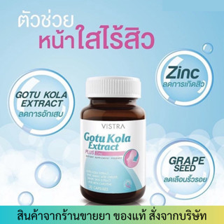 Vistra Gotu Kola Extract Plus Zinc 30 แคปซูล