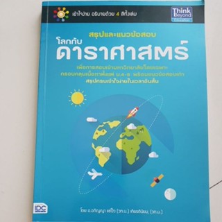 โลกกับดาราศาสตร์ สรุปและแนวข้อสอบ