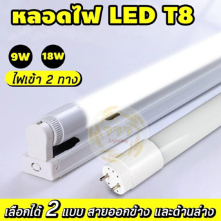 T8 ชุดหลอดไฟ LEDและ หลอดLED พร้อมรางแบบขาบิด 9W / 18W มีมอก. (แสงขาว) หลอดไฟแอลอีดี หลอดสั้น/ยาว ถูกที่สุด คุณภาพดี