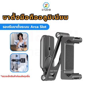 ขาตั้งมือถือ Ulanzi HP004 Crab Tripod Multifunctional and Professional วัสดุอลูมิเนียม รองรับระบบ Arca Slot เกลียวแบบ 1/4 มีช่องฮอตชู ขนาดพกพา สามารถต่อกับขาตั้งกล้อง หรือเป็นไม้เซลฟี่ได้