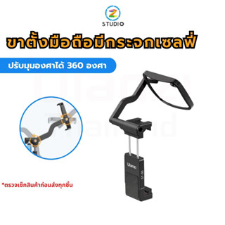 หัวจับมือถือ Ulanzi ST-30 Vlogging Phone Mount With Mirror วัสดุอลูมิเนียม สำหรับต่อกับขาตั้งกล้อง มีช่องเสียบฮอตชู มีกระจกสามารถถ่ายเซลฟี่จากกล้องด้านหลังได้