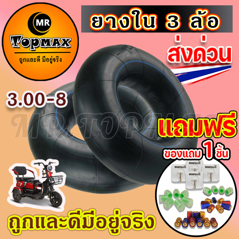 ยางใน 3.00-8 ยางใน 3 ล้อ ขนาด (3.00-8) ใช้ได้สำหรับรถสกู๊ตเตอร์ไฟฟ้า รถ 3 ล้อไฟฟ้า ยางในรถสามล้อ knjkf-200