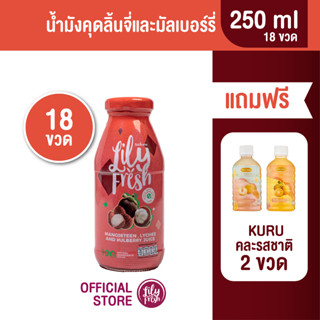 [แถมฟรี ! น้ำผลไม้ KURU 2 ขวด] น้ำมังคุดลิ้นจี่และมัลเบอร์รี่ ปริมาณ 250 มล. (เซต 18 ขวด)