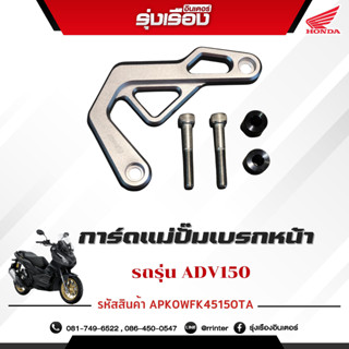 การ์ดแม่ปั๊มเบรกหน้า รถรุ่น ADV150 สีเทา (รหัสสินค้า APK0WFK45150TA)