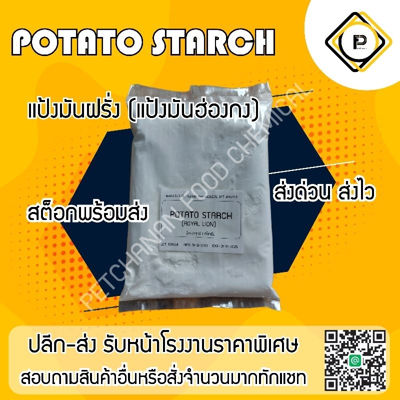 แป้งมันฮ่องกง Potato starch (Holland) 1 kg โปเตโต้สตาร์ท