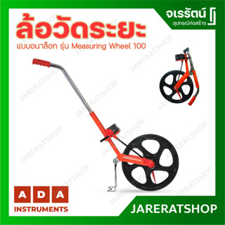 ADA ล้อวัดระยะ รุ่น Measuring Wheel 100 แบบอนาล็อก