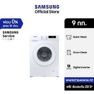 [จัดส่งฟรีพร้อมติดตั้ง] SAMSUNG เครื่องซักผ้าฝาหน้า WW90T3040WW/ST พร้อม Quick Wash, 9 กก.