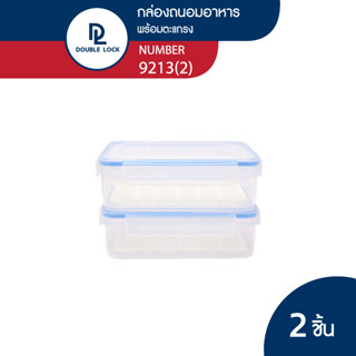 Double Lock กล่องถนอมอาหาร รุ่น 9213(2) พร้อมตะแกรง