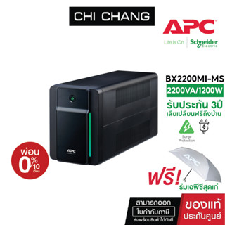 [แถมฟรี ร่ม APC] เครื่องสำรองไฟขนาด 1200 วัตต์ APC EASY UPS 2200VA/1200 WATT # BX2200MI-MS