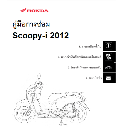 คู่มือซ่อม Honda Scoopy 2012 ฉบับภาษาไทย