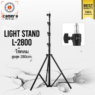 Tripod Light Stand L-2800 280 cm. ขาตั้ง ขาตั้งตั้งไฟ ขาตั้งแฟลช เกรดA แข็งแรง ทนทาน