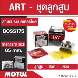 ลูกสูบArt ลูกสูบมอไซค์ Kawasaki พร้อมสลัก+แหวน+คลิ๊ปล๊อคสลัก งาน ART แท้ Boss175, KR-150, Kaze-125, Kaze-112, GTO-125