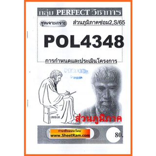 ชีทราม POL4348 ชุดเจาะเกราะการกำหนดและประเมินโครงการ