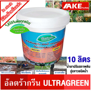 น้ำยาปรับสภาพดิน ปูนขาวชนิดน้ำ อัลตร้ากรีน ULTRAGREEN ( 10ลิตร ) ปรับสภาพดิน ชนิดน้ำ ปูนขาว ใช้ได้กับพืชทุกชนิด โดยAKE