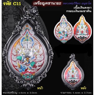 🚩#เหรียญคชานายะ หรือ #เหรียญพระพิฆเนศ 🔸️รายการ 1 เนื้อเงินลงยา
((+)) เลี่ยมกรอบเงินรมซาติน