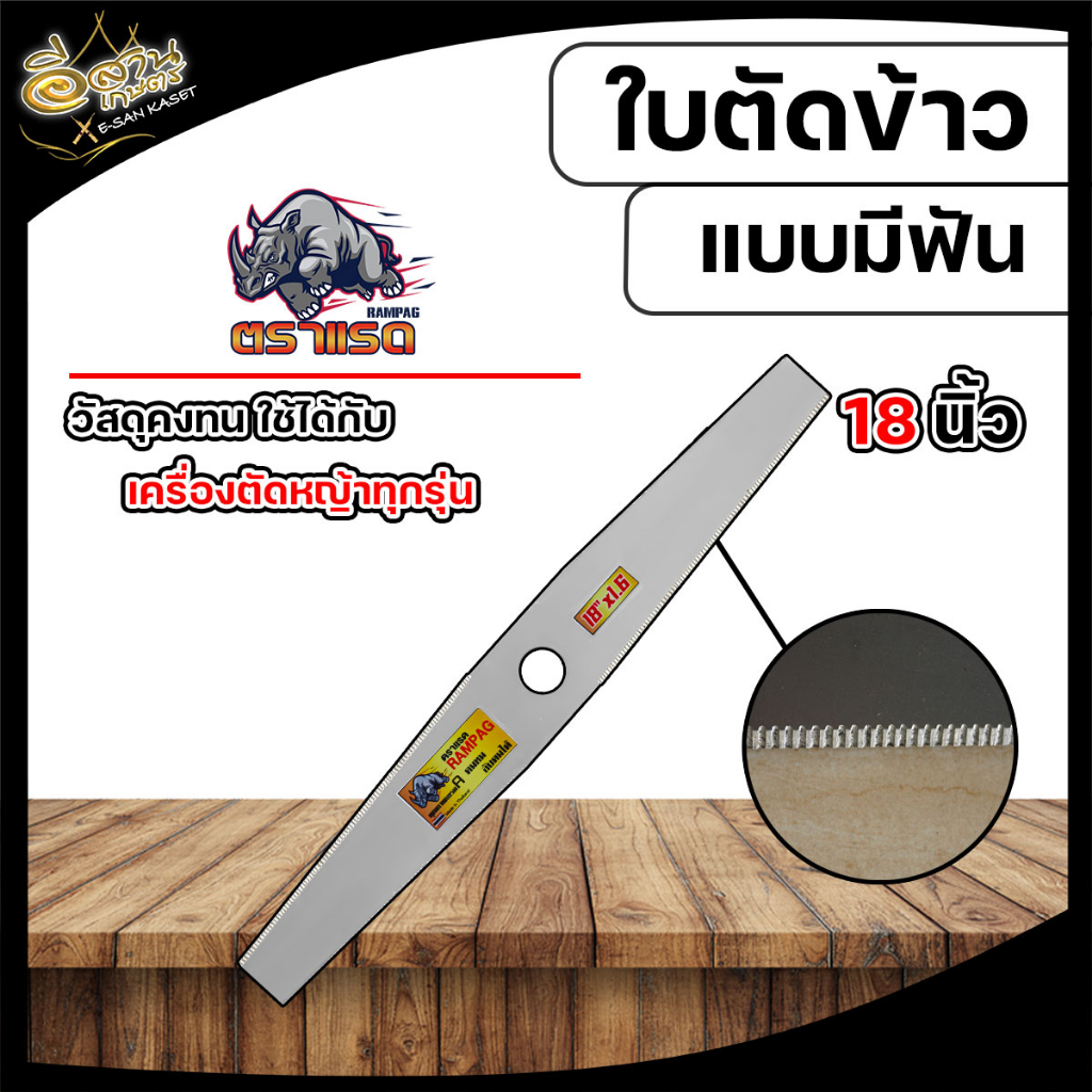 ใบตัดข้าว ( ตรา RAMPAG ) ใบตัดข้าวแบบมีฟัน ใบตัดข้าวแบบเรียบ ขนาด 16,18,20 นิ้ว สินค้าพรีเมียม - รูปที่ 2