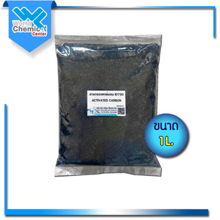 สารกรองคาร์บอน(Activated Carbon) กรองน้ำให้ใส ขจัดกลิ่น ขนาด 1 Kg