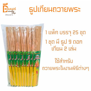 ธูป ธูปเทียน ธูปเทียนถวายพระ  1 แพ็ค มี 25 ชุด (ขายยกแพ็ค)พร้อมส่ง