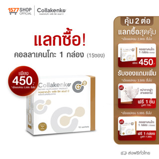 (แลกซื้อ) Collakenko คอลลาเคนโกะ สูตรใหม่ คอลลาเจน เปปไทด์ เสริมวิตามิน แคลเซียม กระดูก 1 กล่อง (กล่องล่ะ 15 ซอง)