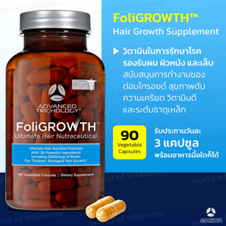 อาหารเสริมปลูกผมสำหรับผมชี้ฟูหนาขึ้น !! Advanced Trichology FoliGROWTH™ Hair Growth Supplement 90 VegCapsule (Sku.2142)