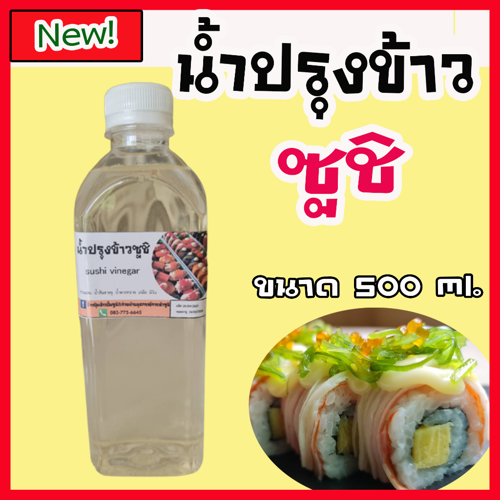 น้ำผสมข้าวซูชิสำเร็จรูป 500 ml. อร่อย กลมกล่อม ไม่ต้องปรุงเพิ่ม #อุปกรณ์ซูชิ