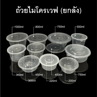 (ยกลัง) ถ้วยไมโครเวฟพลาสติกใส ถ้วยใช้แล้วทิ้งTake away