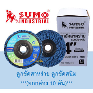 ลูกขัดสาหร่าย ลูกขัดสนิม SUMO ขนาด 4 นิ้ว ลูกขัดซูโม่ ***(ยกกล่อง 10 อัน)***