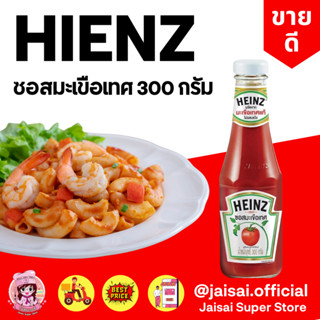 Heinz ซอสมะเขือเทศ 300ก.Tomato Ketchup ไฮนซ์