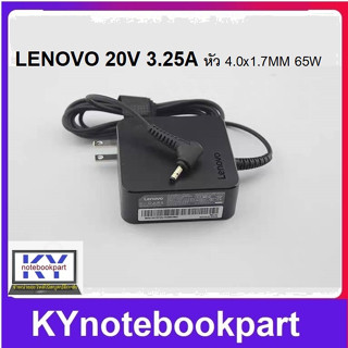 ADAPTER ORIGINAL LENOVO อแด็ปเตอร์ของแท้ LENOVO 20V 3.25A/2.25A  หัว 4.0x1.7MM