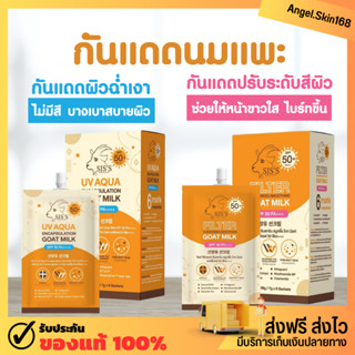 ✨(พร้อมส่ง) กันแดดนมแพะ กันแดดซอง SPF50 PA++++ มี 2 สูตร หน้าฉ่ำ ขาวใส เหมาะกับทุกสีผิว ปกป้องแสงสีฟ้า บำรุง