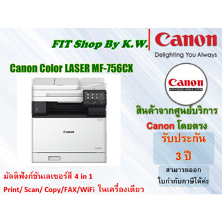 Canon เลเซอร์ปริ้นเตอร์สีมัลติฟังก์ชั่น 4-1 imageCLASS MF756Cx รับประกันศูนย์ 3ปี