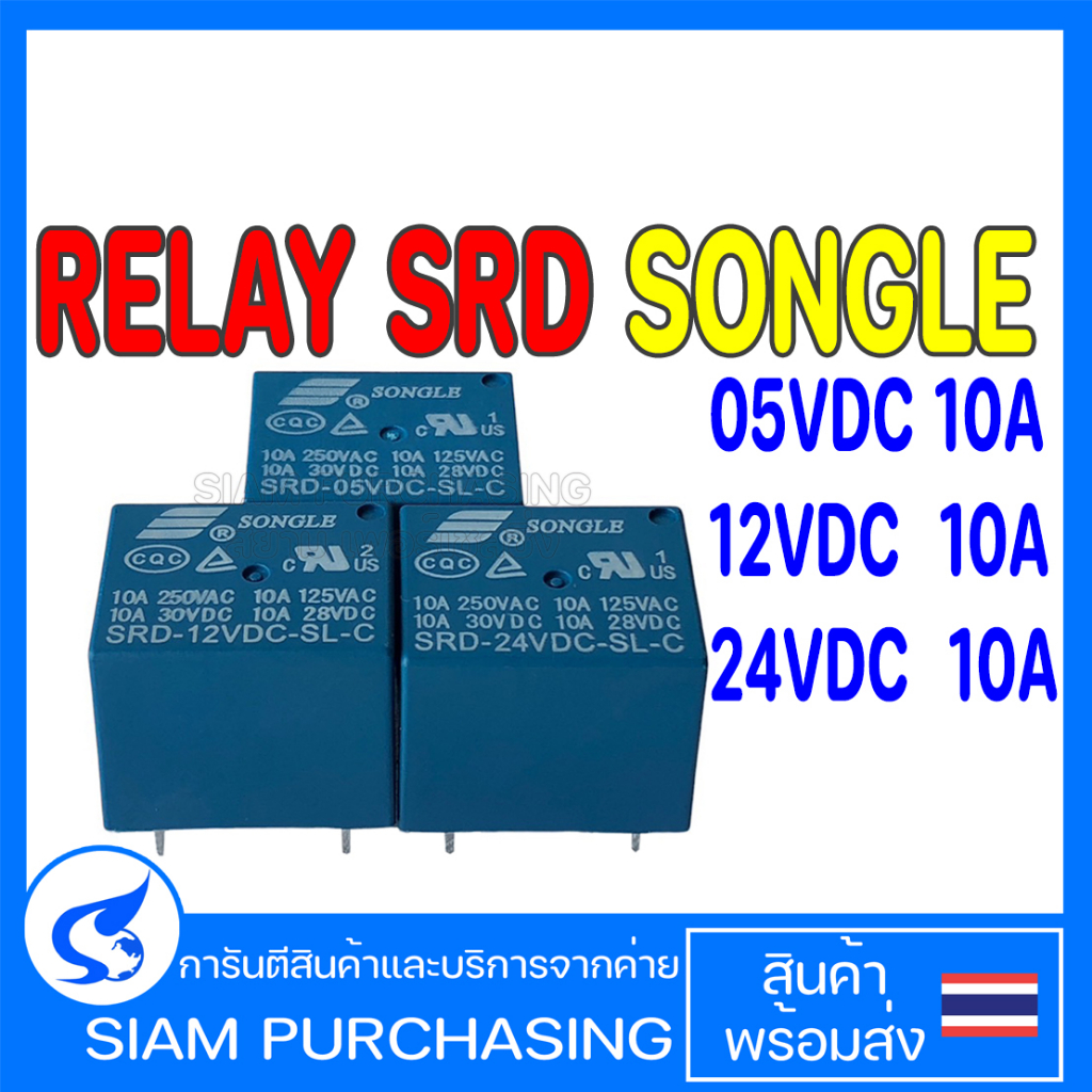 RELAY รีเลย์ 5V 12V 24V SRD-05VDC-SL-C SRD-12VDC-SL-C SRD-24VDC-SL-C SONGLE 10A (สินค้าในไทย ส่งเร็ว