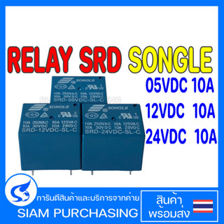 RELAY รีเลย์ SRD-05VDC-SL-C SRD-12VDC-SL-C SRD-24VDC-SL-C SONGLE 10A