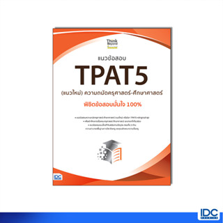 Thinkbeyond Book(ธิงค์บียอนด์ บุ๊คส์)หนังสือ แนวข้อสอบ TPAT5 (แนวใหม่) ความถนัดครุศาสตร์-ศึกษาศาสตร์  07901