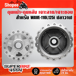 ดุมหน้า+ดุมหลัง WAVE-110i,WAVE-125i ปี12, เวฟ110i,เวฟ125 ปลาวาฬ ***เจาะลาย/เจาะขอบ*** กลึงด้าน [เลือกในตัวเลือก]