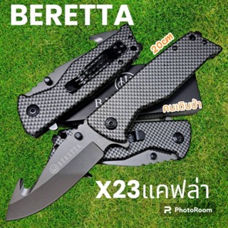 อุปกรณ์เดินป่า มีดพับ มีดสปริง มีดเดินป่า BERETTA  รุ่นX23  พกพาง่ายๆ (20cm)