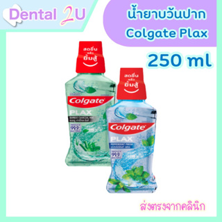 น้ำยาบ้วนปาก colgate plax  250 ml 1 ขวด