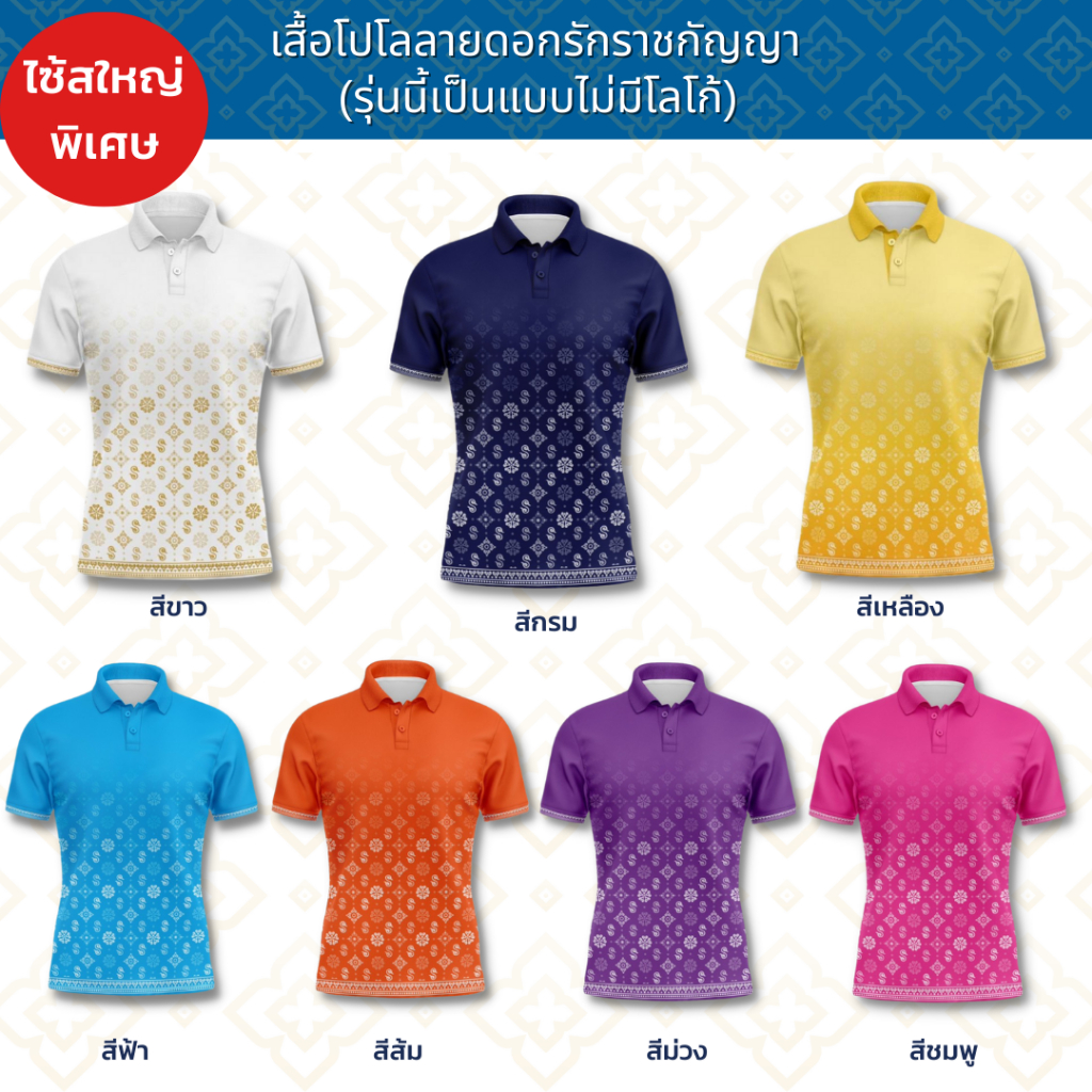 เสื้อโปโลลายไทย เสื้อทำงาน แบรนด์Juntakarn จันทกานต์ รุ่น (ดอกรักราชกัญญาไซส์ใหญ่) เกรดพรีเมียม