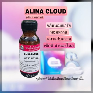 กลิ่นALINA CLOUD (อลีน่า คลาวด์) หัวเชื้อน้ำหอม100%