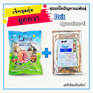 แพ็คคู่ประหยัดกว่า 25.- ชุดแก้ปัญหาแม่พันธุ์ Dvit + Agroseleno-E (ดีวิท + อะโกรซิลิโน่-อี)