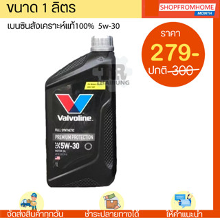 ⚡️โฉมใหม่⚡️น้ำมันเครื่องเบนซินสังเคราะห์💯 5W-30 Valvoline PREMIUM PROTECTION (วาโวลีน พรีเมียม)