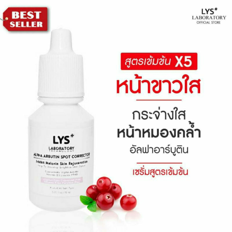 [ ส่งฟรี 3ชิ้นลด50.-บาท]LYS Alpha Arbutin Spot Corrector สูตรเข้มข้นอัลฟ่าอาร์บูติน กระจ่างใส ฝ้ากระ 10 ml