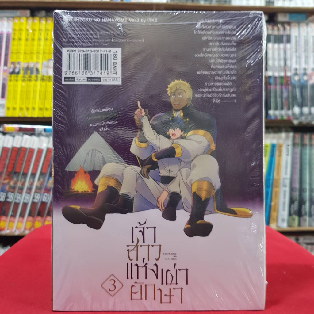 (แยกเล่ม) เจ้าสาวแห่งเผ่ายักษา เล่มที่ 1-3 การ์ตูนวาย หนังสือการ์ตูนวาย มือหนึ่ง firstlove ส่งกย66 - รูปที่ 2