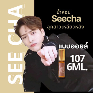 🔥กลิ่นผู้ชายสุดฮิต🔥น้ำหอมสีชา ขนาด6ml.  ฉีดครั้งเดียวกลิ่นติดทน 8-12 ชั่วโมง