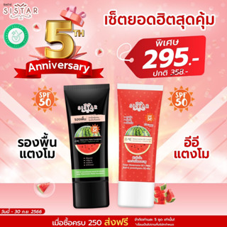 [เซ็ตยอดฮิตสุดคุ้ม] อีอีแตงโม 1 หลอด + รองพื้นแตงโม 1 หลอด ราคาพิเศษ 295 บาท