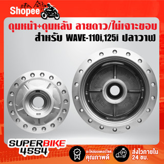 ดุมหน้า+ดุมหลัง WAVE-110i,WAVE-125i ปี12, เวฟ110i,เวฟ125 ปลาวาฬ ***เจาะลายดาว/ไม่เจาะขอบ*** กลึงด้าน [เลือกในตัวเลือก]